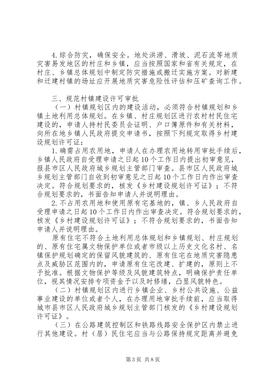 XX省娄底农村建房建设规划制度宅基地建房管理_第3页