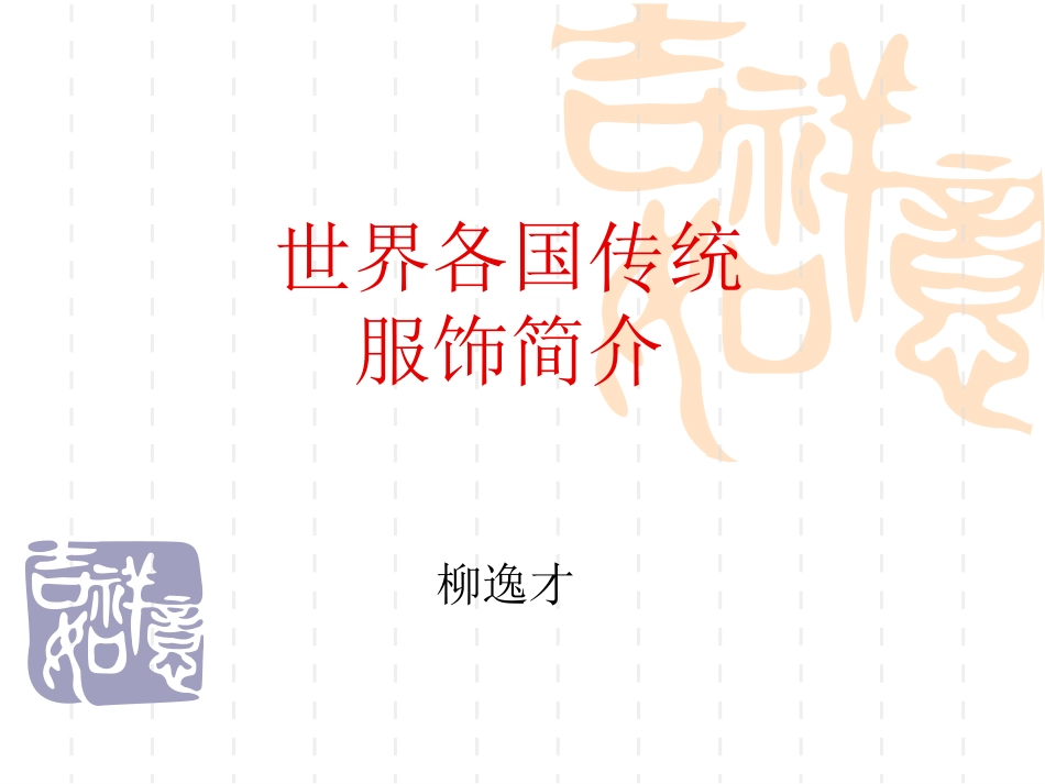 世界各国传统服饰简介(较全)_第1页