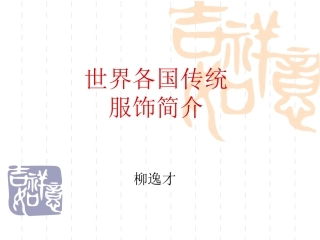 世界各国传统服饰简介(较全)