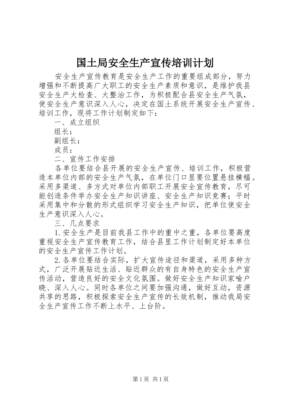 国土局安全生产宣传培训计划_第1页