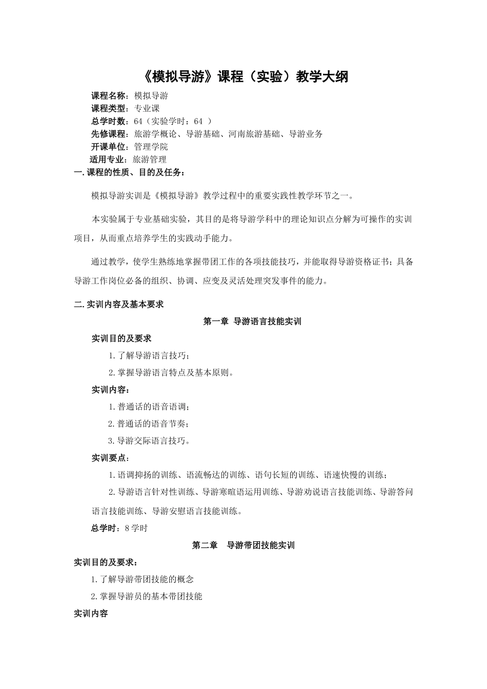 《模拟导游》课程教学大纲_第1页