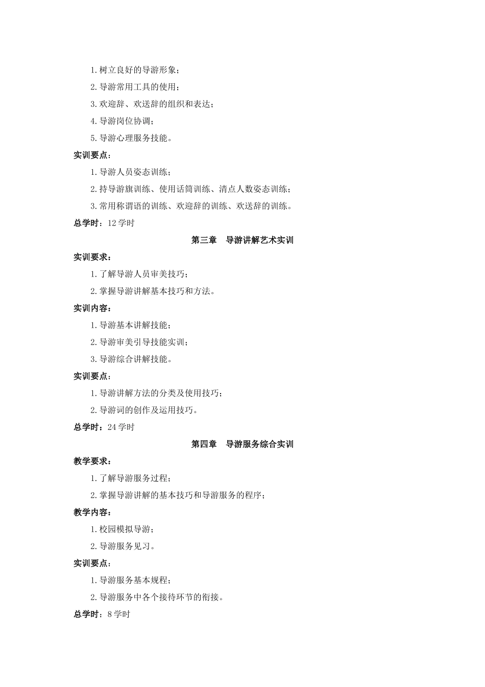 《模拟导游》课程教学大纲_第2页