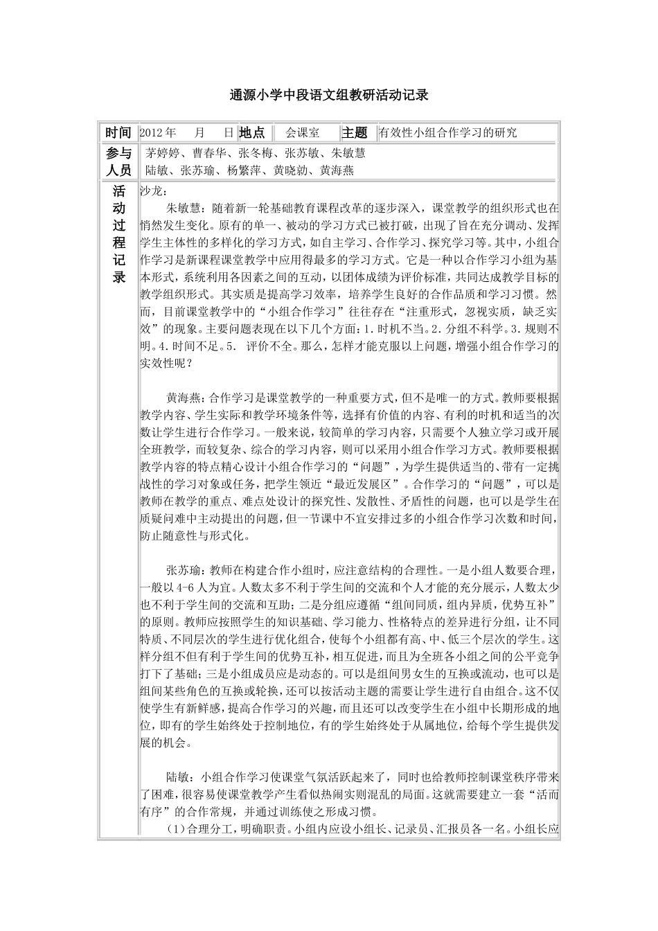 通源小学低段语文组教研活动记录8_第1页