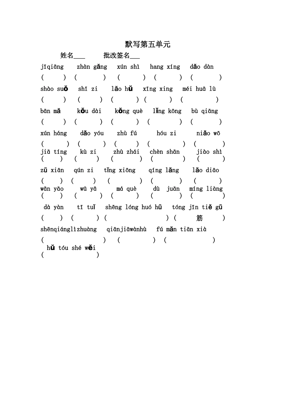 二上第五单元看拼音写词语_第1页