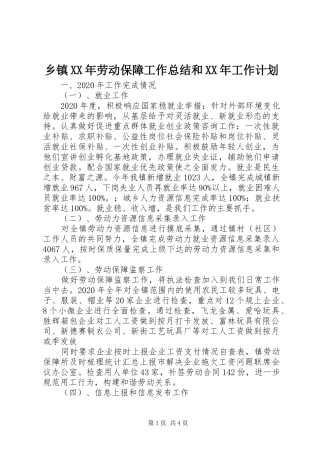乡镇XX年劳动保障工作总结和XX年工作计划