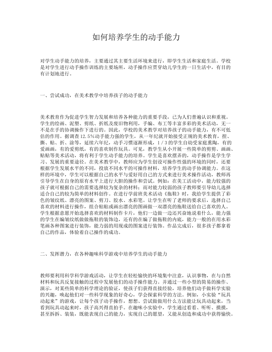 如何培养学生的动手能力_第1页