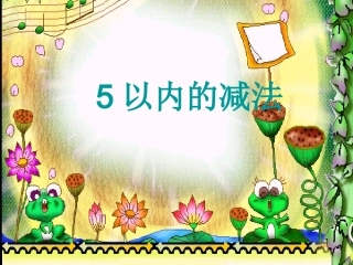 5以内的减法