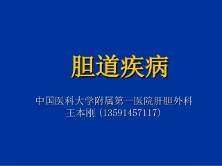 20.胆道疾病,王本刚