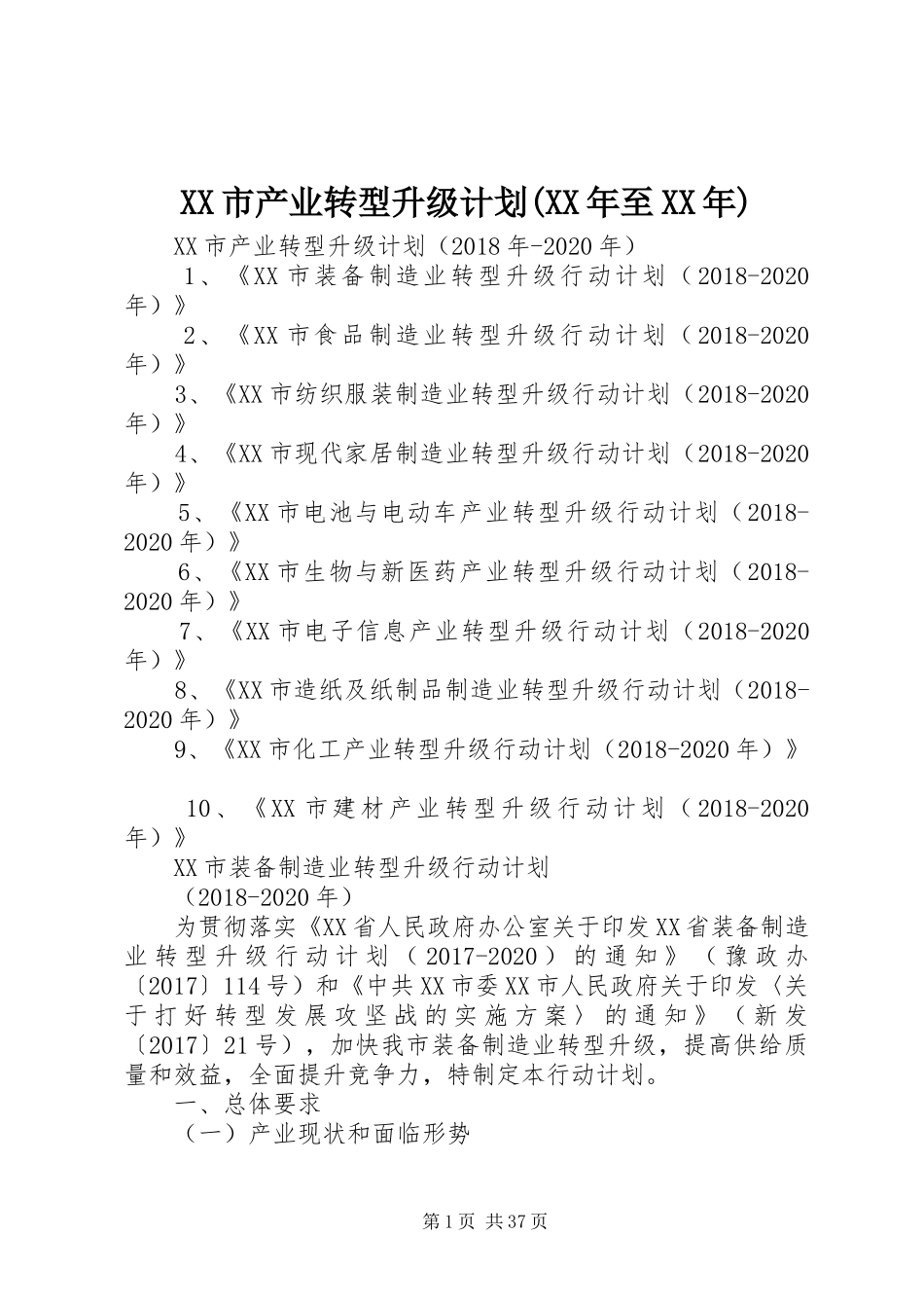 XX市产业转型升级计划(XX年至XX年)_第1页