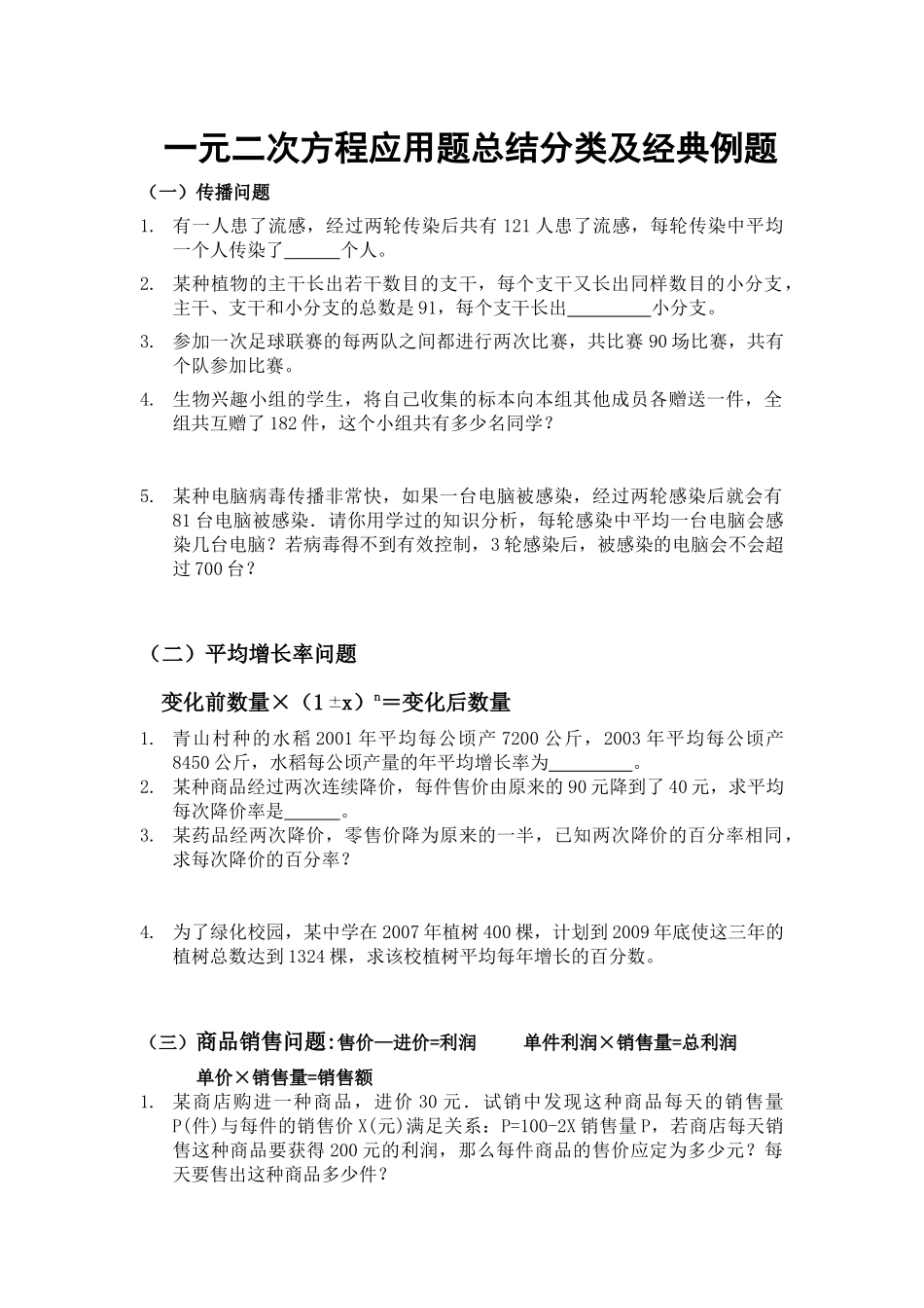 一元二次方程应用题总结分类及经典例题1_第1页