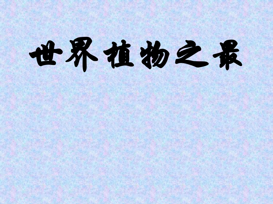 世界植物之最_第1页