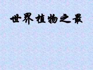 世界植物之最