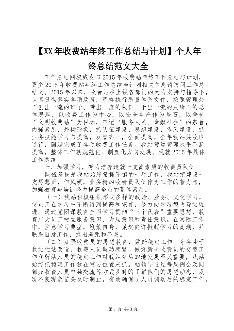 【XX年收费站年终工作总结与计划】个人年终总结范文大全_第1页