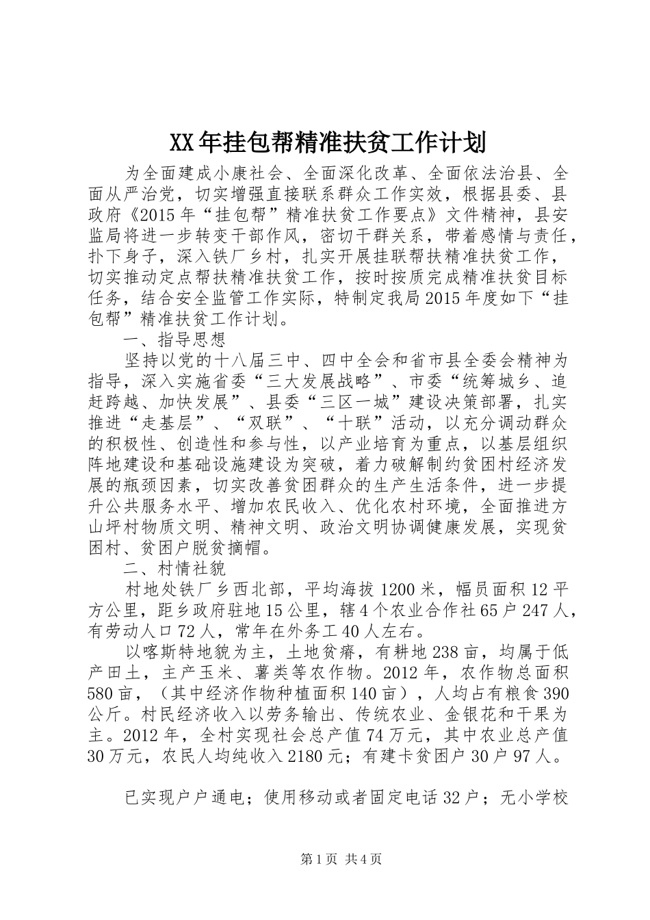 XX年挂包帮精准扶贫工作计划_第1页
