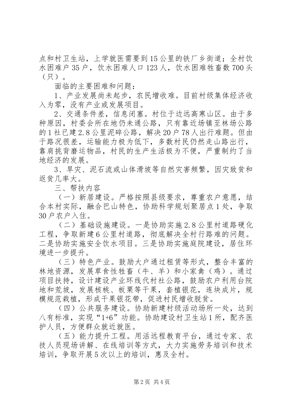 XX年挂包帮精准扶贫工作计划_第2页