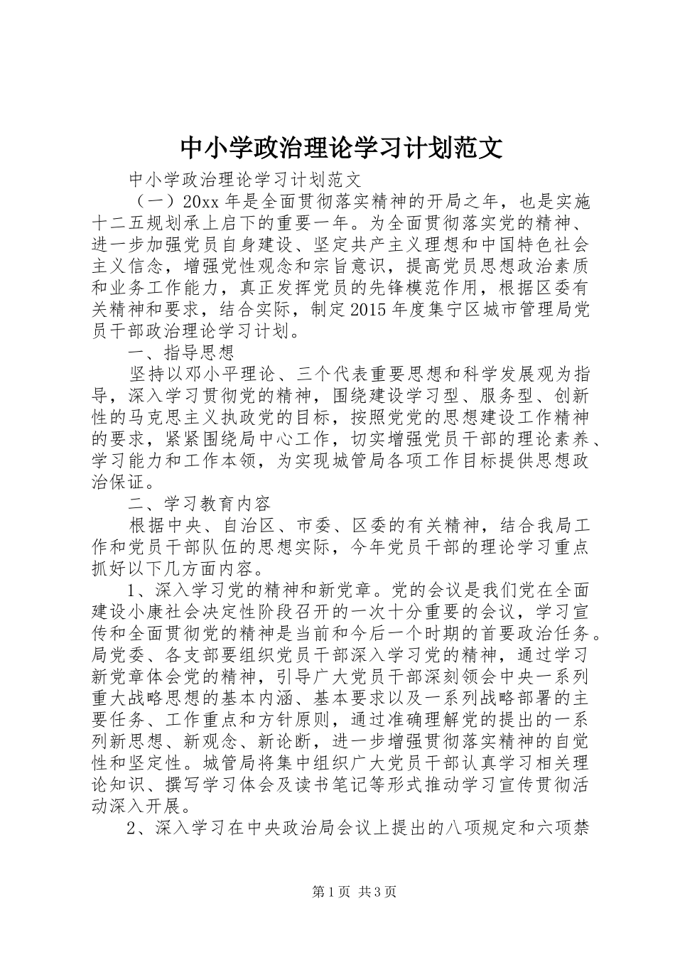 中小学政治理论学习计划范文_第1页