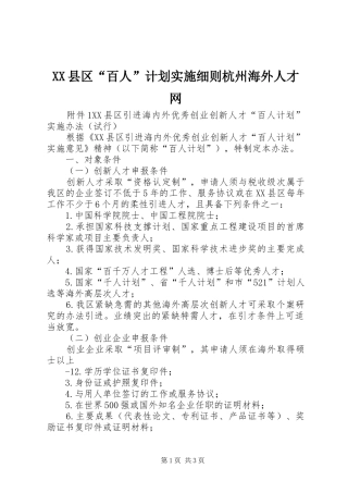 XX县区“百人”计划实施细则杭州海外人才网