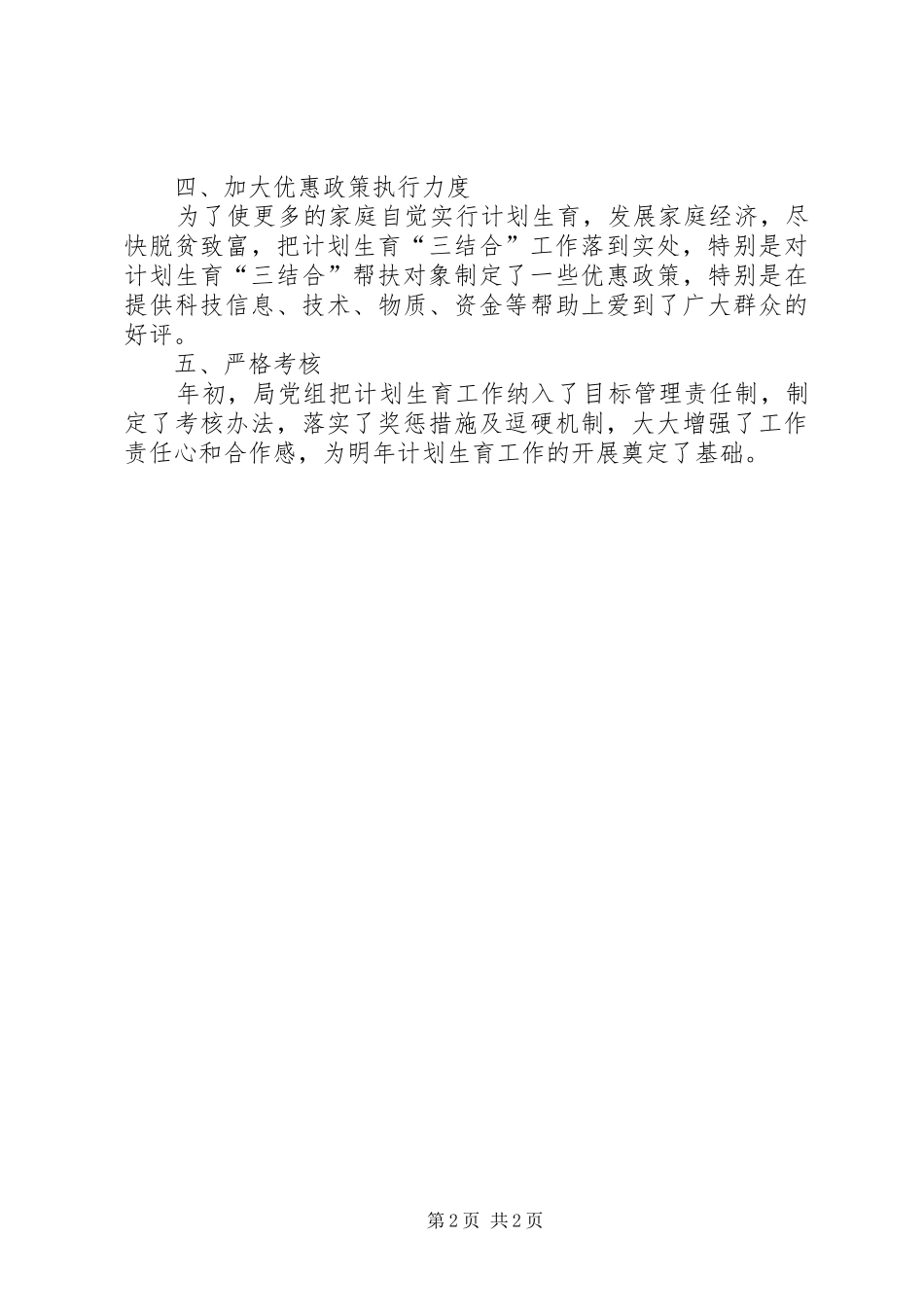 人口与计划生育履职工作总结_第2页