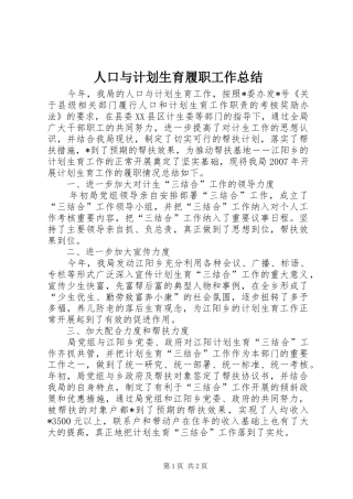 人口与计划生育履职工作总结