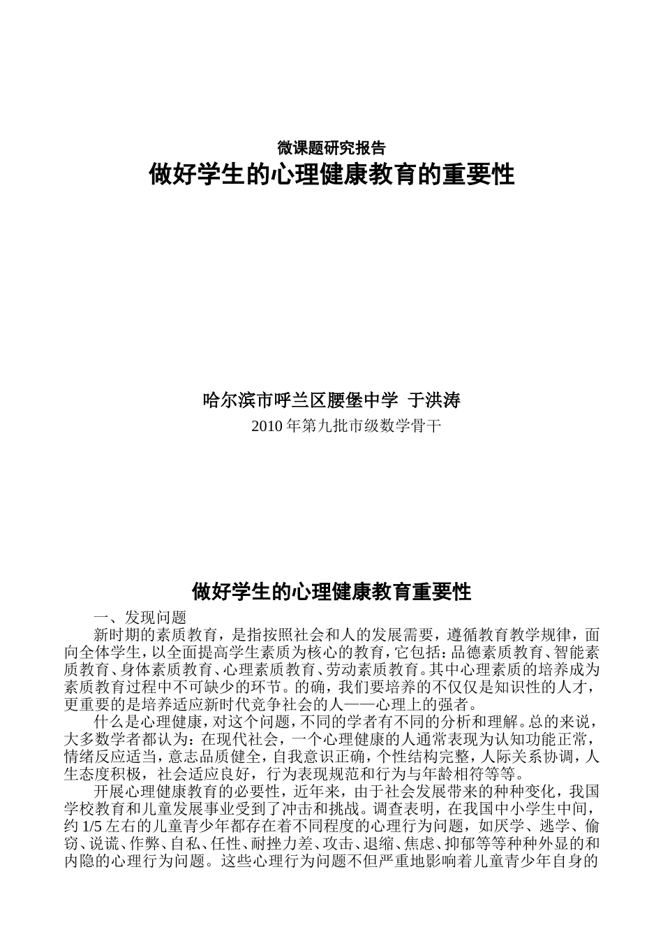 微课题研究报告做好学生的心理健康教育的重要性于洪涛_第1页