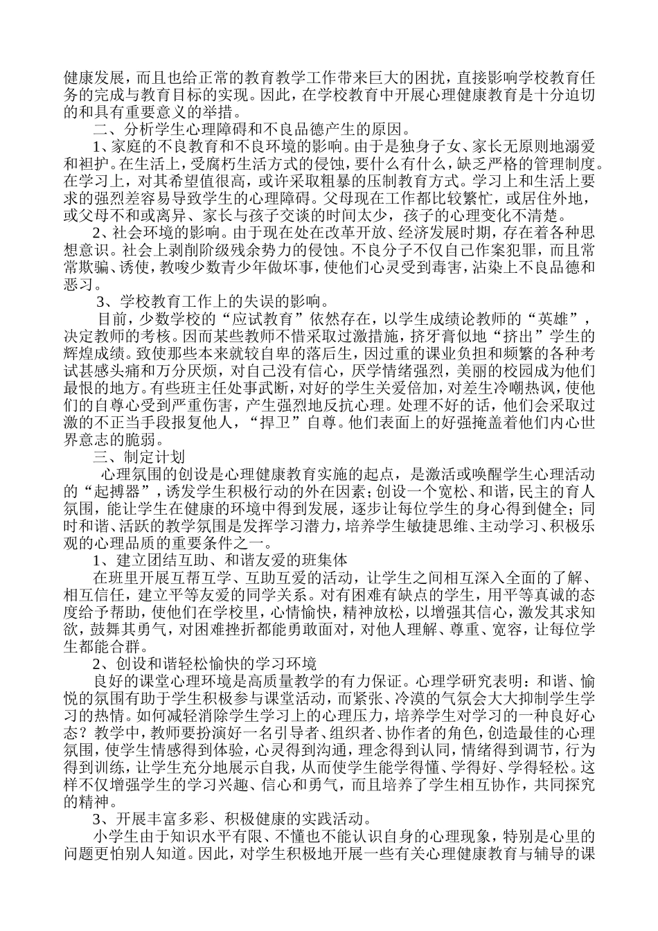 微课题研究报告做好学生的心理健康教育的重要性于洪涛_第2页