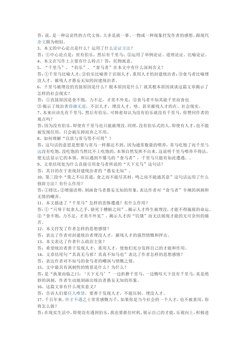 《马说》课堂练习题_第2页