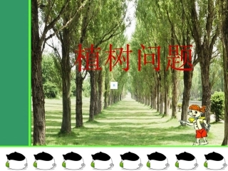 四年级数学植树问题PPT