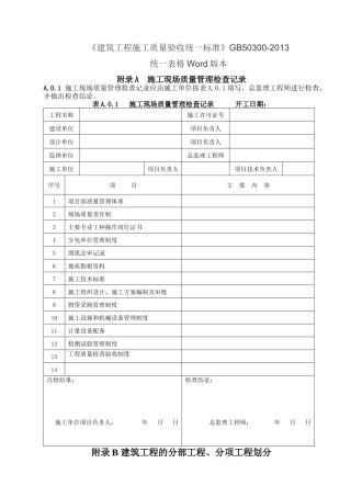 GB50300-2013建筑工程施工质量验收统一标准表格word版本-2016