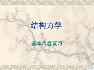 一级注册结构工程师基础考试 结构力学一静力