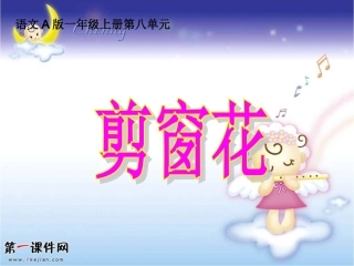 一年级上册第21课 剪窗花 课件