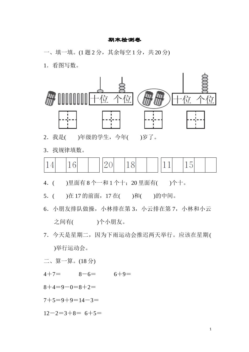 一年级数学期末检测卷_第1页