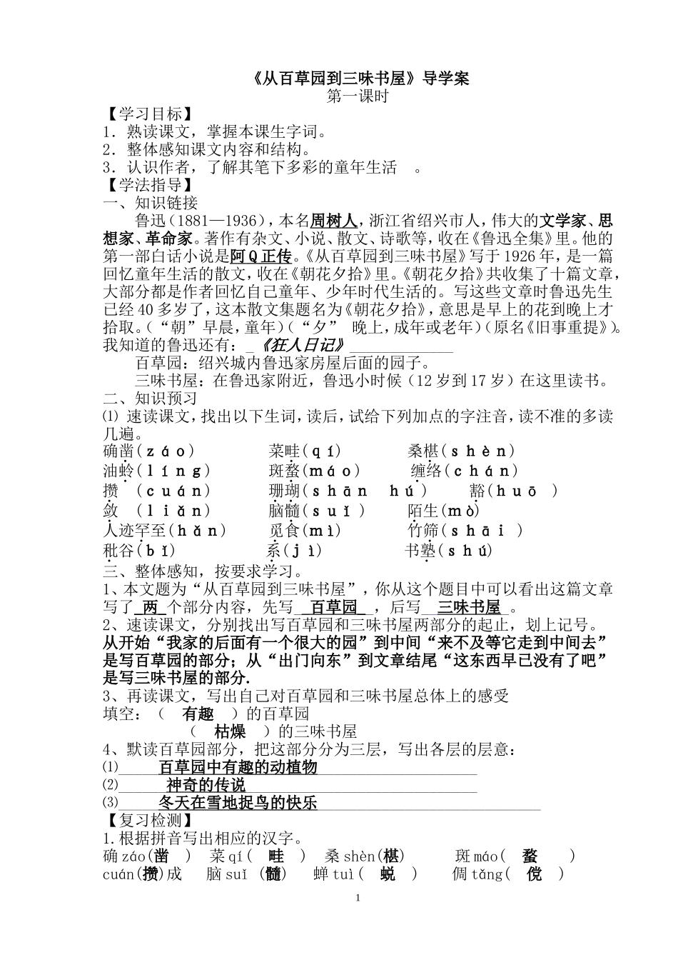 《从百草园到三味书屋》导学案答案_第1页