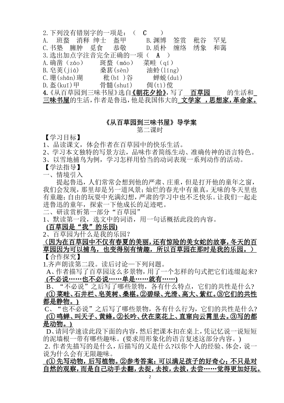 《从百草园到三味书屋》导学案答案_第2页