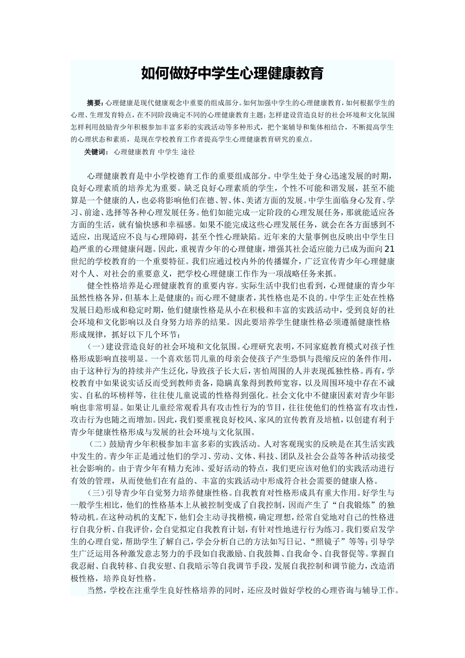如何做好中学生心理健康教育_第1页