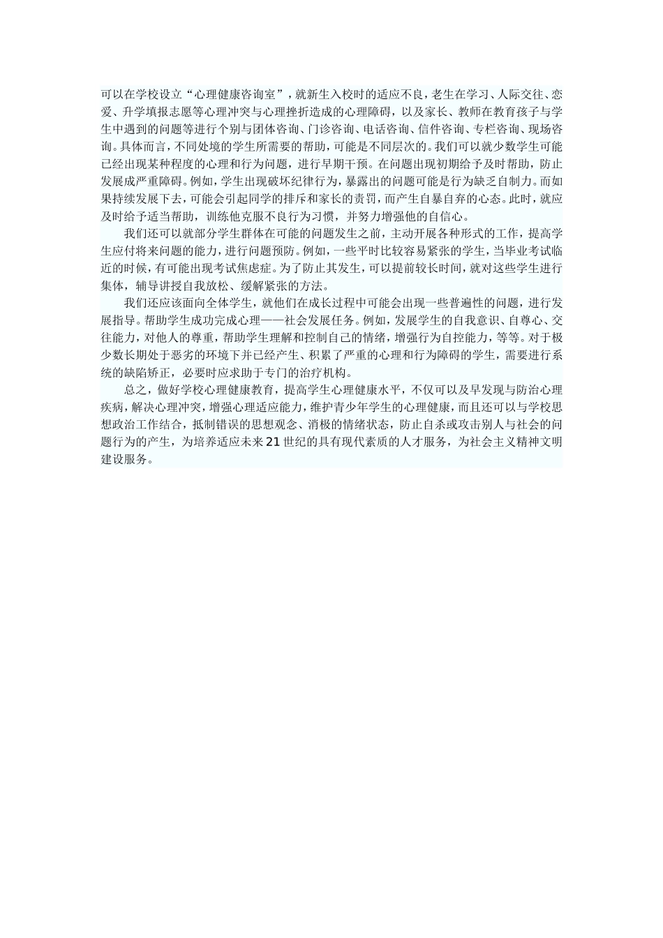 如何做好中学生心理健康教育_第2页