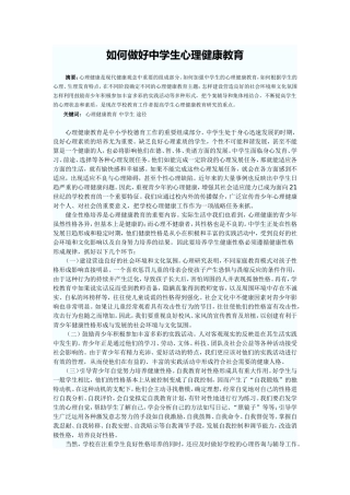如何做好中学生心理健康教育