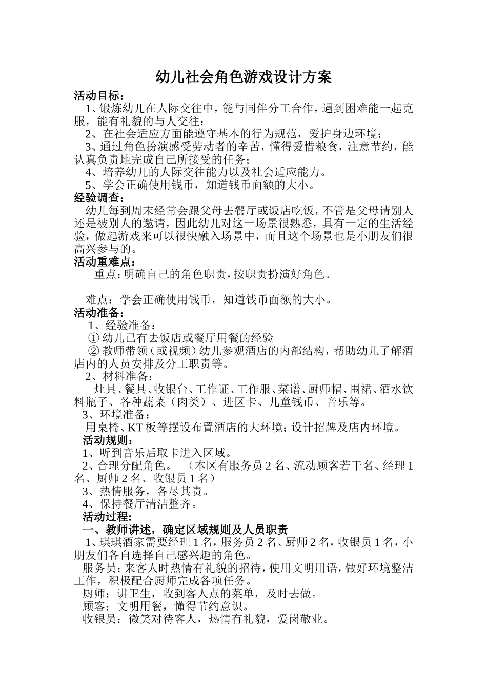 幼儿社会角色游戏设计方案杨冬香阳煤集团南庄煤矿幼儿园_第1页