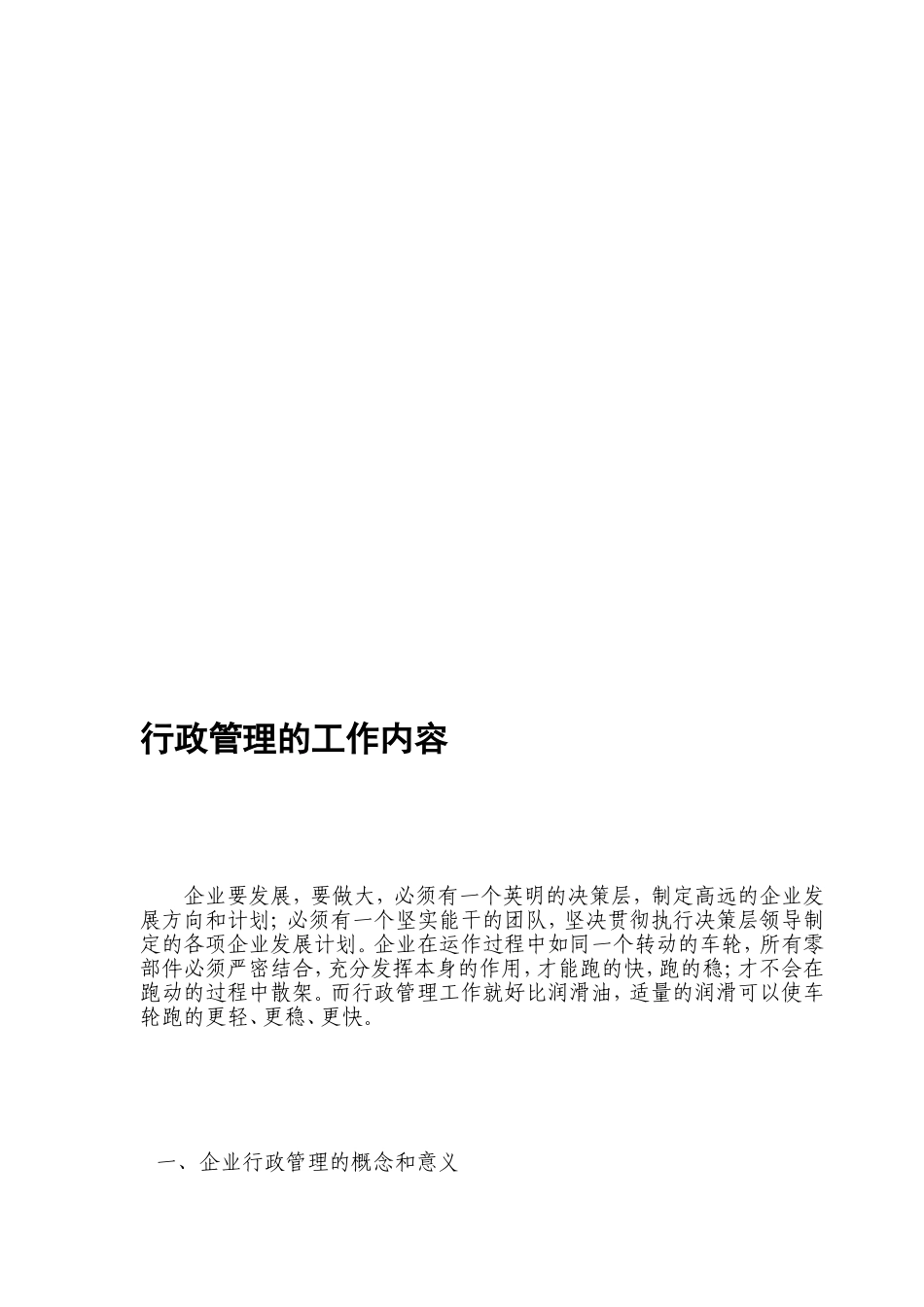 企业的行政治理任务内容[优质文档]_第1页