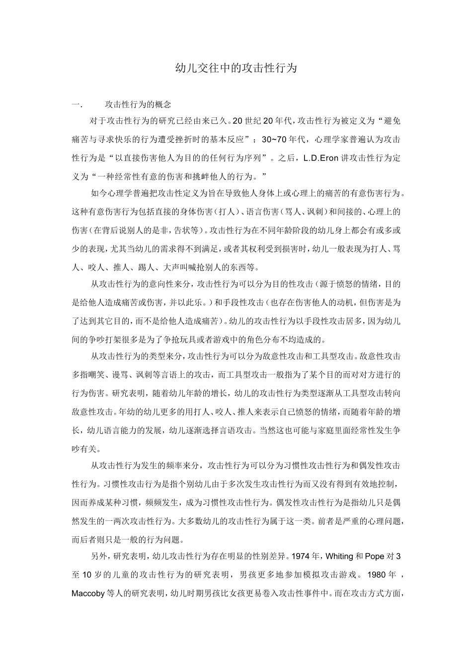 幼儿交往中的攻击性行为_第1页