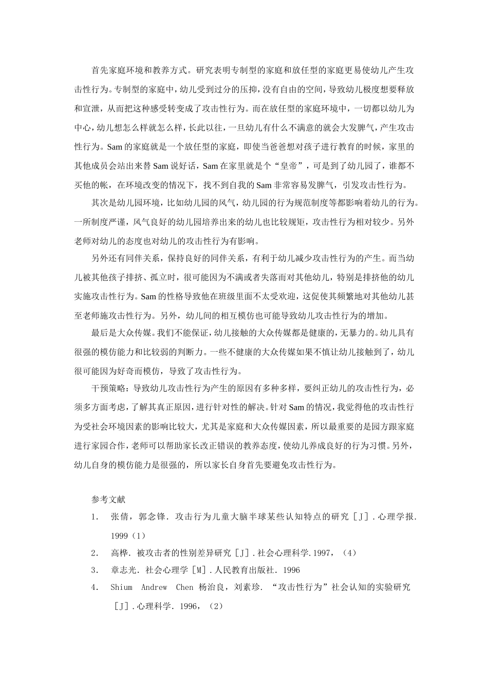 幼儿交往中的攻击性行为_第3页