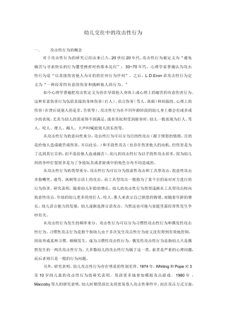 幼儿交往中的攻击性行为
