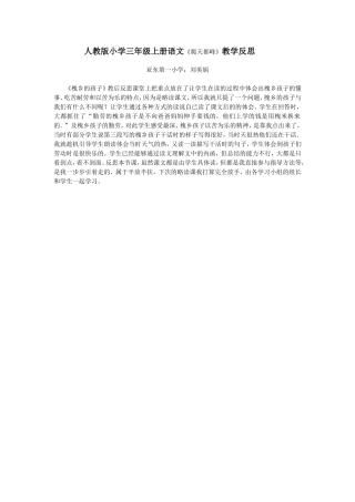 人教版小学三年级上册语文教学反思