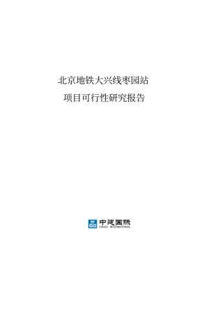 中建国际大兴枣园站项目项目可行性研究报告
