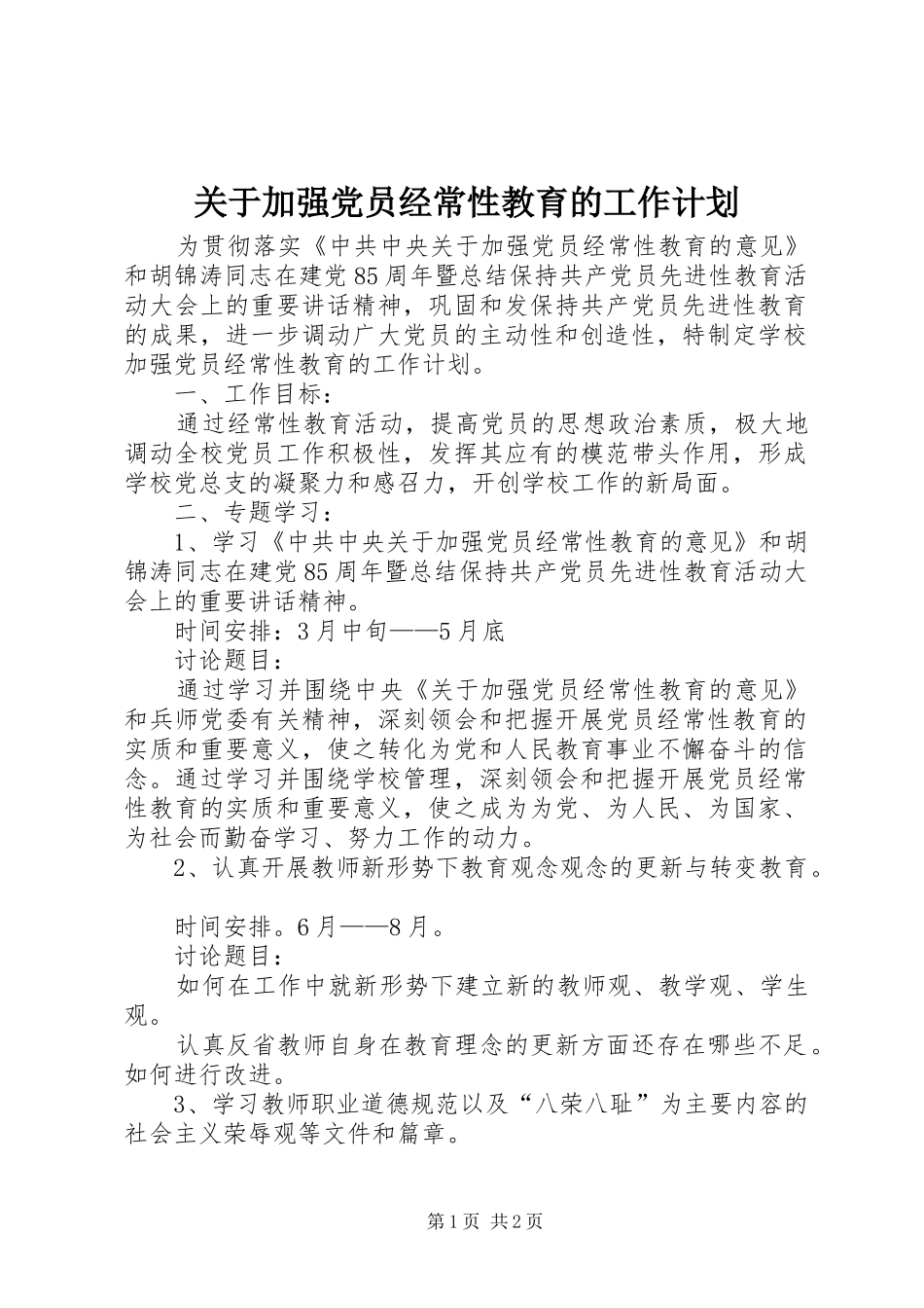 关于加强党员经常性教育的工作计划_第1页