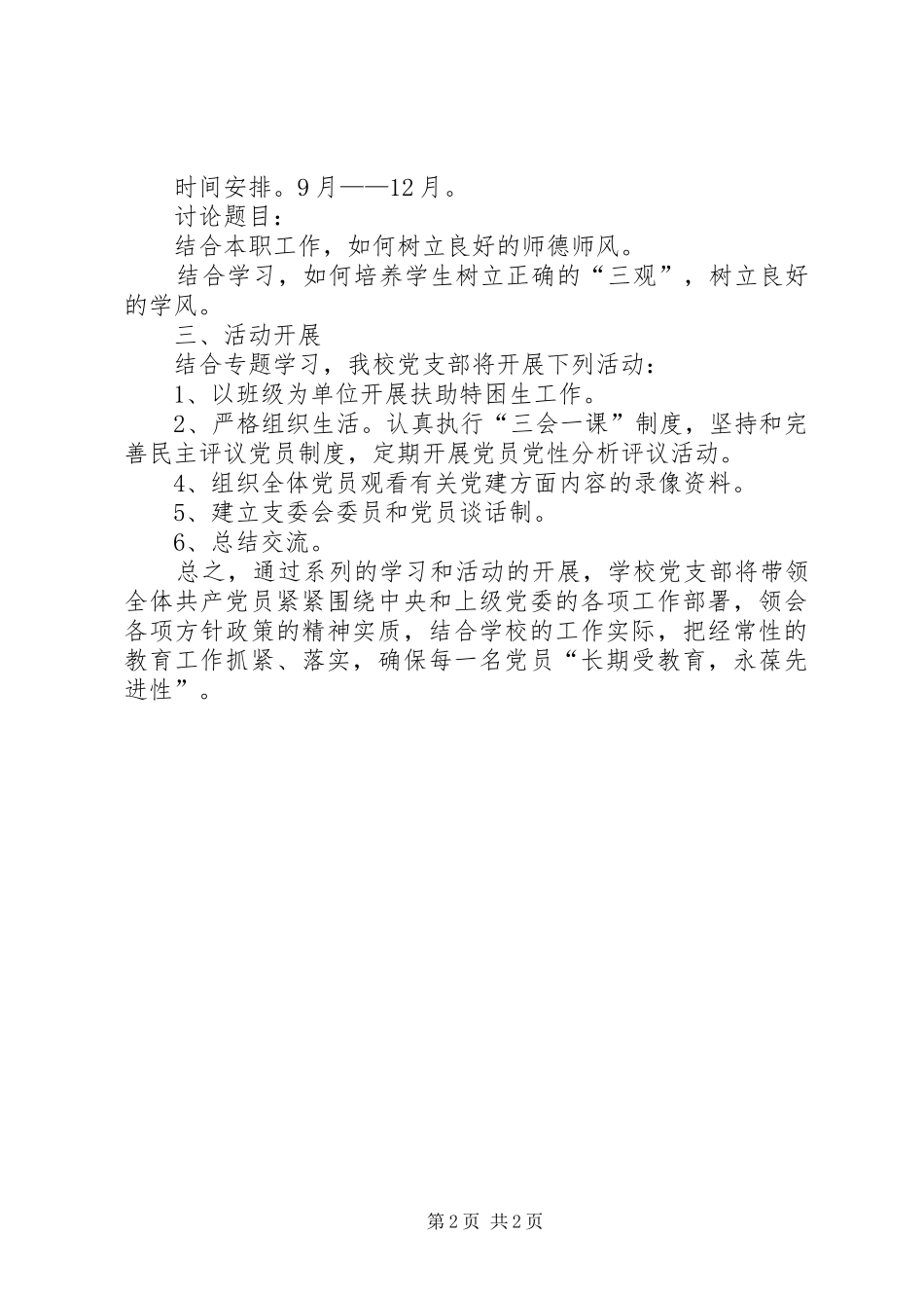 关于加强党员经常性教育的工作计划_第2页