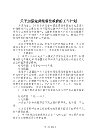 关于加强党员经常性教育的工作计划