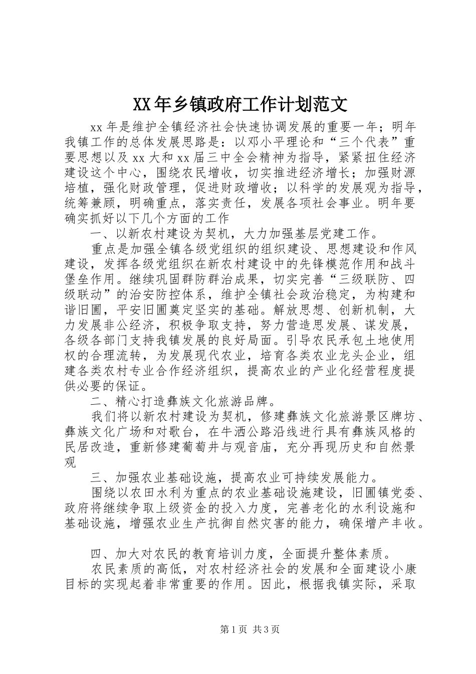 XX年乡镇政府工作计划范文_第1页