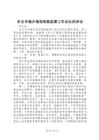 在全市城乡规划效能监察工作会议的讲话