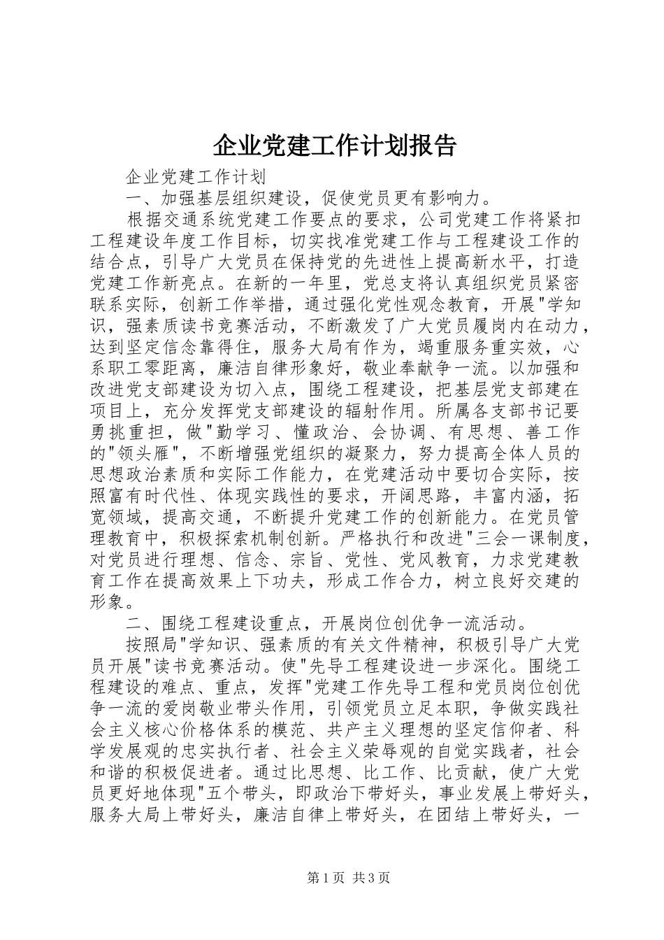 企业党建工作计划报告_第1页