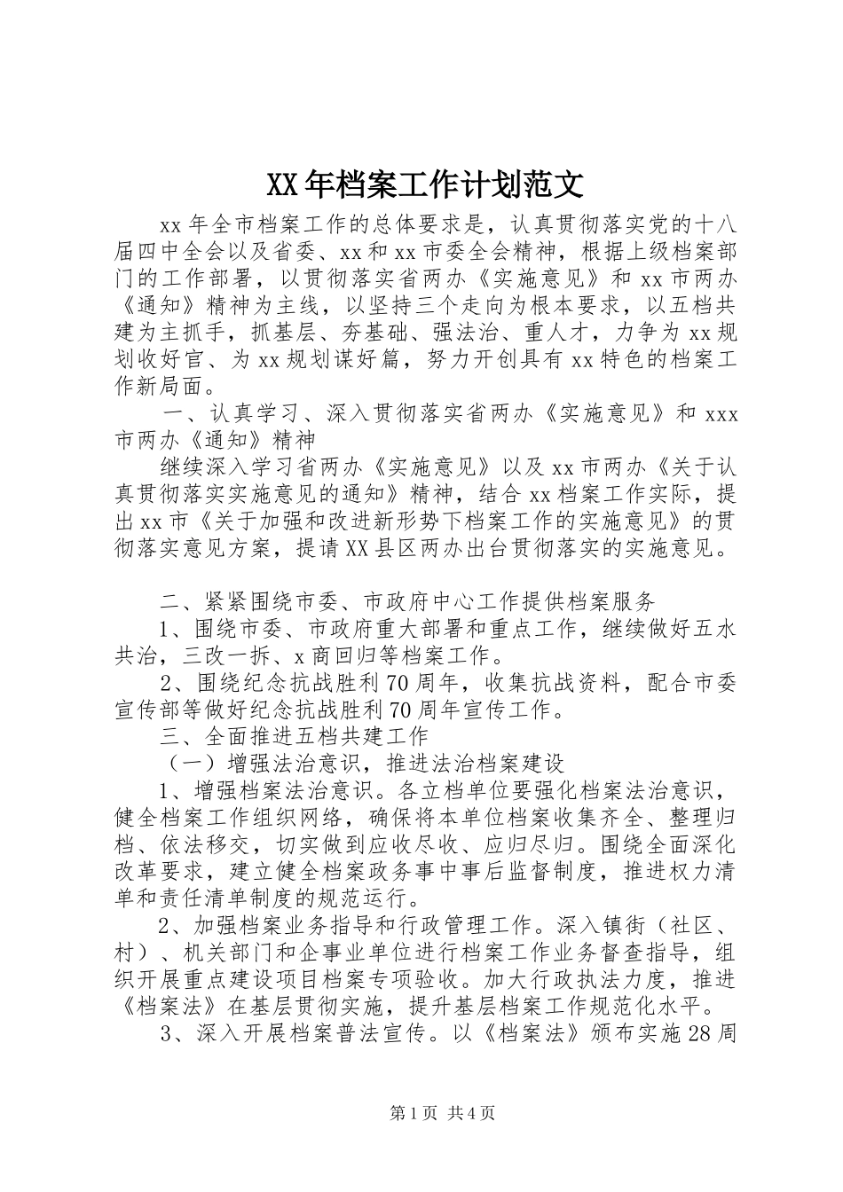 XX年档案工作计划范文_第1页